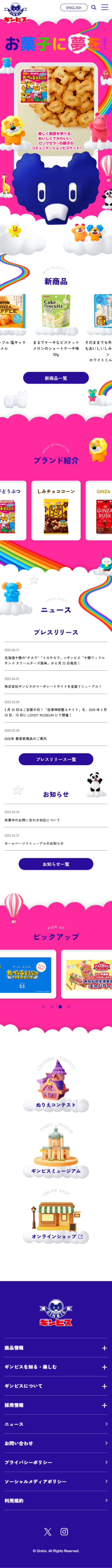 株式会社ギンビスのLPデザイン（企業・会社・お店／カラフル系／マンガ・イラスト系）スマホ版