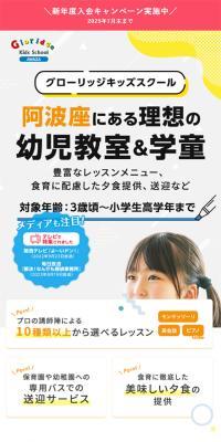 グローリッジキッズスクールのLPデザイン（学校・塾・通信講座／オレンジ系／かわいい系）スマホ版