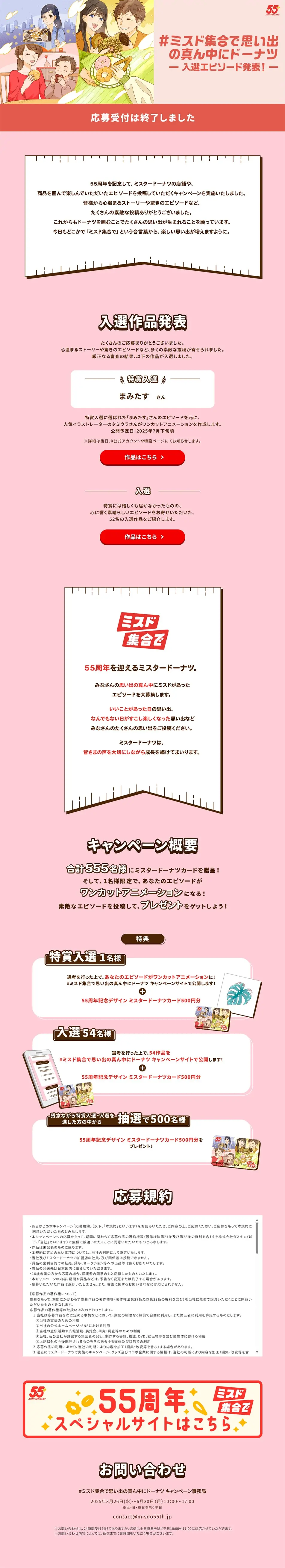 #ミスド集合で思い出の真ん中にドーナツキャンペーンのLPデザイン（イベント・キャンペーン・ギフト／ピンク系／かわいい系）PC版