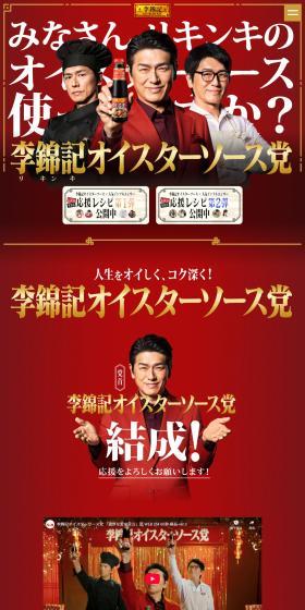 李錦記オイスターソース党のLPデザイン（調味料・甘味料・ダシ・スープ／レッド系／かっこいい系）PC版