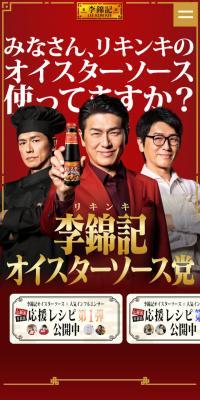 李錦記オイスターソース党のLPデザイン（調味料・甘味料・ダシ・スープ／レッド系／かっこいい系）スマホ版