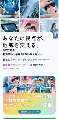 新潟薬科大学のLPデザイン（学校・塾・通信講座／ホワイト系／キレイ系）スマホ版