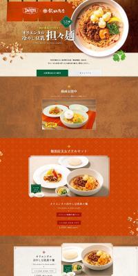 "Orientaru Hiyashi Tonyu Tantanmen" supervised by Iida Shoten LP design (Noodles, Bread, and Flour-based Foods / Orange tones / Japanese style) PC version