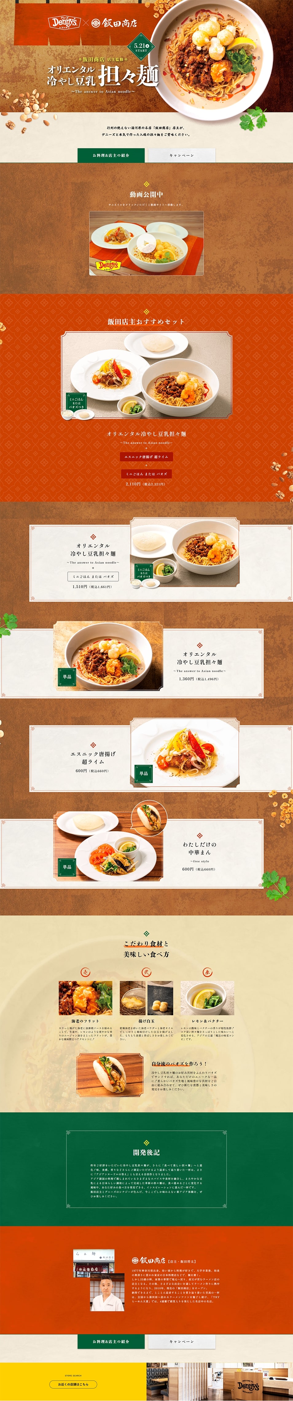 "Orientaru Hiyashi Tonyu Tantanmen" supervised by Iida Shoten LP design (Noodles, Bread, and Flour-based Foods / Orange tones / Japanese style) PC version
