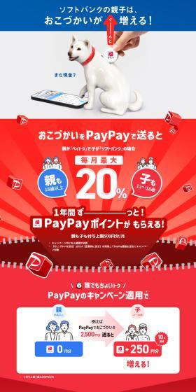 Campaign: Your allowance will significantly increase for one year if you send it regularly via PayPay. LP design (Events, Campaigns, Experiences / Red tones / Simple) PC version