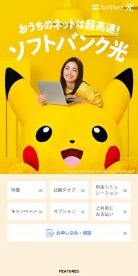 SoftBank 光のLPデザイン（通信・ネットワーク機器／イエロー系／信頼・安心系）スマホ版