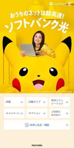 SoftBank 光のLPデザイン（通信・ネットワーク機器／イエロー系／信頼・安心系）スマホ版