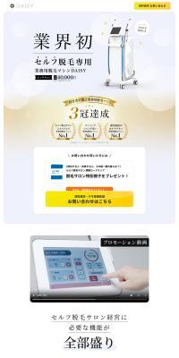 業務用脱毛マシンDAISYのLPデザイン（美容・健康機器／ホワイト系／キレイ系）PC版