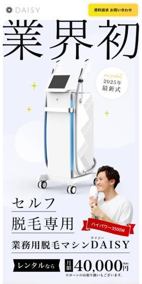 業務用脱毛マシンDAISYのLPデザイン（美容・健康機器／ホワイト系／キレイ系）スマホ版