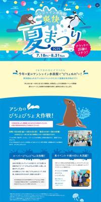 サンシャイン水族館 爽快夏まつり2025のLPデザイン（イベント・キャンペーン・体験／ブルー系／かわいい系）PC版