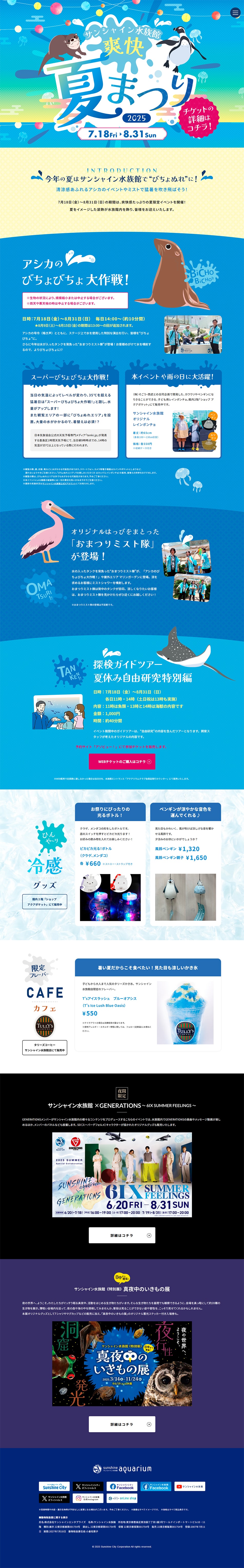 Sunshine Aquarium Sokai Natsu Matsuri 2025 LP design (Events, Campaigns, Experiences / Shades of blue / Cute style) PC version