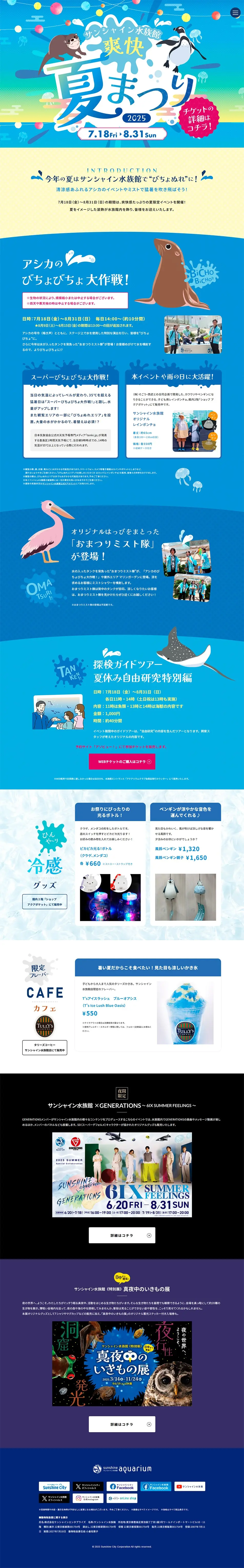 サンシャイン水族館 爽快夏まつり2025のLPデザイン（イベント・キャンペーン・体験／ブルー系／かわいい系）PC版