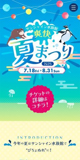 サンシャイン水族館 爽快夏まつり2025のLPデザイン（イベント・キャンペーン・体験／ブルー系／かわいい系）スマホ版