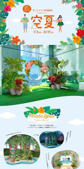 Tenbo Park Soranatsu LP design (Events, Campaigns, Experiences / Orange tones / Lively type) PC version
