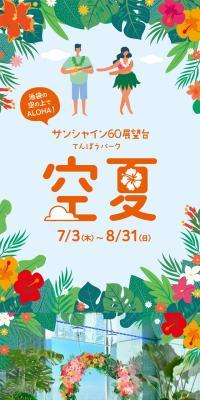 てんぼうパーク 空夏のLPデザイン（イベント・キャンペーン・体験／オレンジ系／にぎやか系）スマホ版