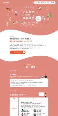 Ishikawa UI-turn Grand Consultation Event in Osaka LP design (Events, Campaigns, Experiences / Red tones / Cute style) PC version