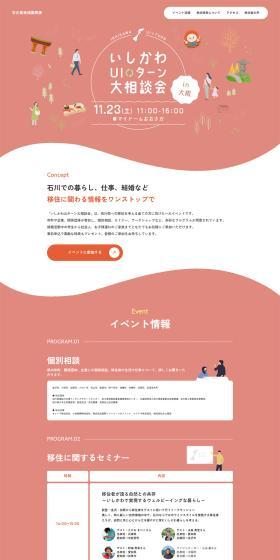 Ishikawa UI-turn Grand Consultation Event in Osaka LP design (Events, Campaigns, Experiences / Red tones / Cute style) PC version