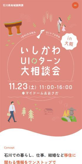 いしかわUIターン大相談会in大阪のLPデザイン（イベント・キャンペーン・体験／レッド系／かわいい系）スマホ版
