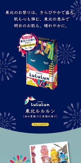 東北ルルルン（あの夏駆けた夜風の香り）のLPデザイン（スキンケア・ボディケア・ヘアケア／イエロー系／にぎやか系）スマホ版
