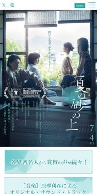 映画『夏の砂の上』オフィシャルサイトのLPデザイン（邦画・洋画・海外ドラマ／ホワイト系／爽やか系）スマホ版