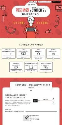 エレコムの周辺機器でNintendo Switch2楽しさを広げようのLPデザイン（テレビ・オーディオ・楽器／レッド系／シンプル系）PC版