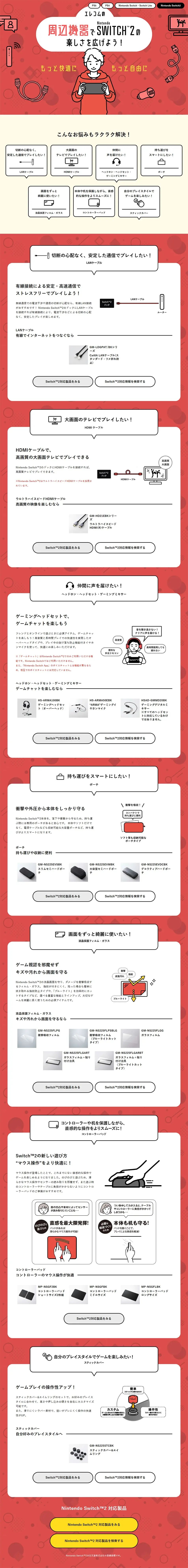 エレコムの周辺機器でNintendo Switch2楽しさを広げようのLPデザイン（テレビ・オーディオ・楽器／レッド系／シンプル系）PC版