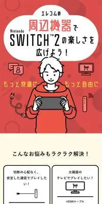 エレコムの周辺機器でNintendo Switch2楽しさを広げようのLPデザイン（テレビ・オーディオ・楽器／レッド系／シンプル系）スマホ版