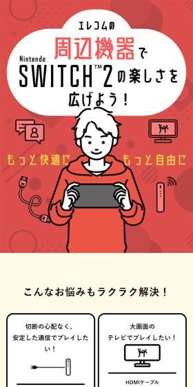 エレコムの周辺機器でNintendo Switch2楽しさを広げようのLPデザイン（テレビ・オーディオ・楽器／レッド系／シンプル系）スマホ版