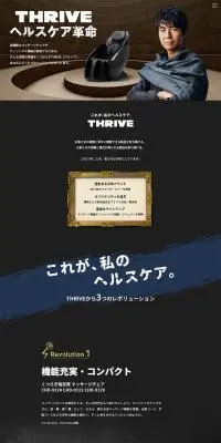 THRIVEのLPデザイン（美容・健康機器／ブラック系／かっこいい系）PC版