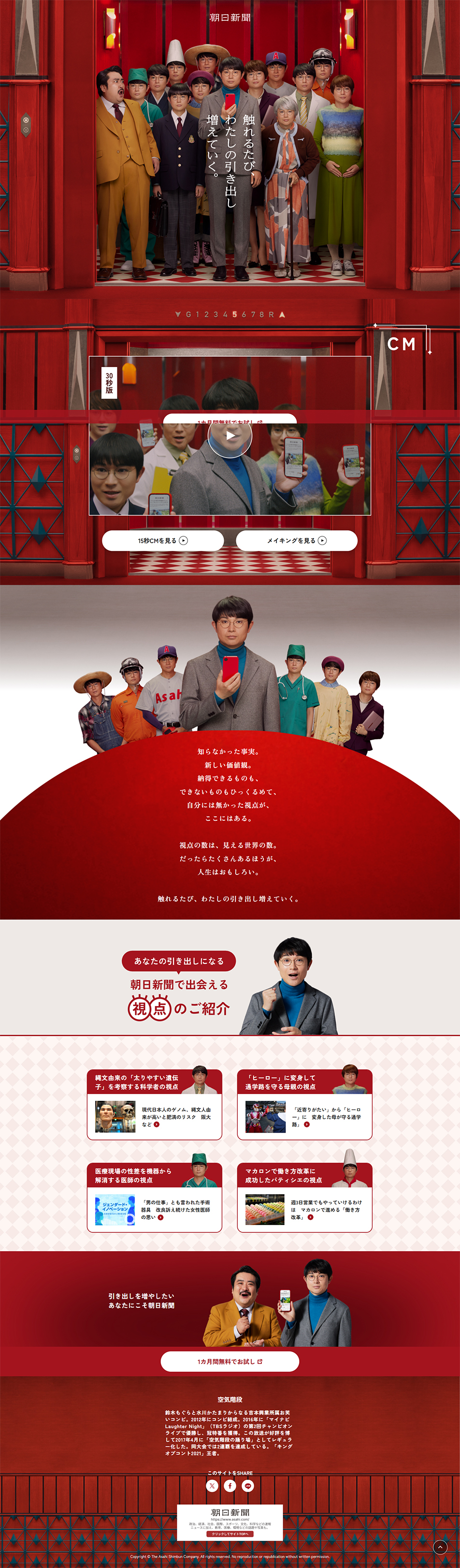 朝日新聞 × 空気階段のLPデザイン（イベント・キャンペーン・体験／レッド系／スタイリッシュ系）PC版