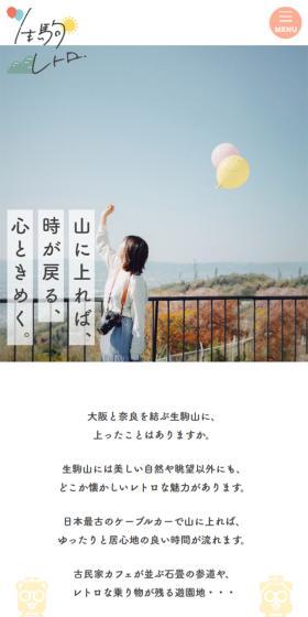 生駒レトロのLPデザイン（国内旅行・海外旅行／ホワイト系／かわいい系）スマホ版
