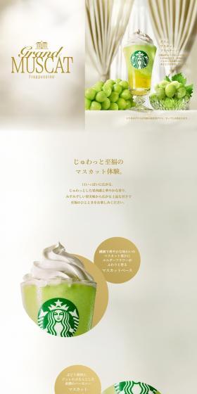 グラン マスカット フラペチーノ®のLPデザイン（水・ソフトドリンク／ベージュ系／キレイ系）PC版
