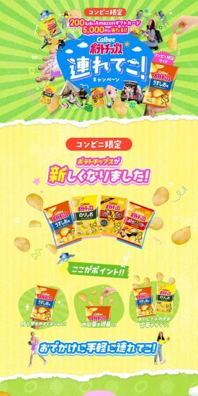 Calbee Potato Chips Tsureteko! Campaign LP design (Events, Campaigns, Gifts / yellow / Lively type) PC version