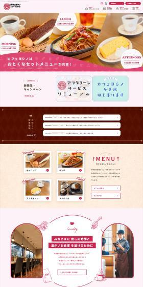 カフェヨシノのLPデザイン（企業・会社・お店／ピンク系／かわいい系）PC版
