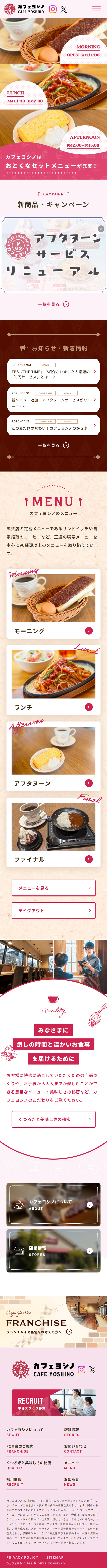 カフェヨシノのLPデザイン（企業・会社・お店／ピンク系／かわいい系）スマホ版