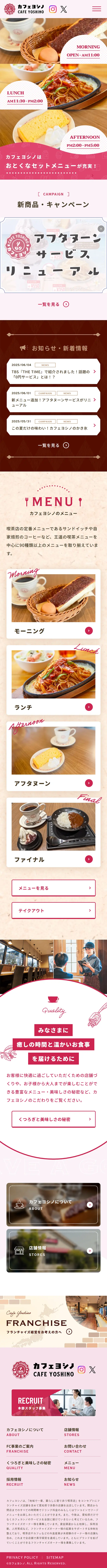 カフェヨシノのLPデザイン（企業・会社・お店／ピンク系／かわいい系）スマホ版