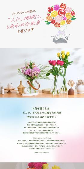 トップバリュ　切り花のLPデザイン（花・観葉植物・造花／ピンク系／シンプル系）PC版