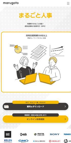 まるごと人事のLPデザイン（レンタル・代行・アウトソース／イエロー系／マンガ・イラスト系）スマホ版
