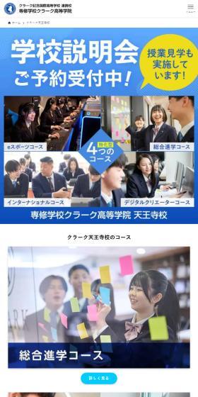 専修学校クラーク高等学院 天王寺校のLPデザイン（学校・塾・通信講座／ブルー系／シンプル系）スマホ版