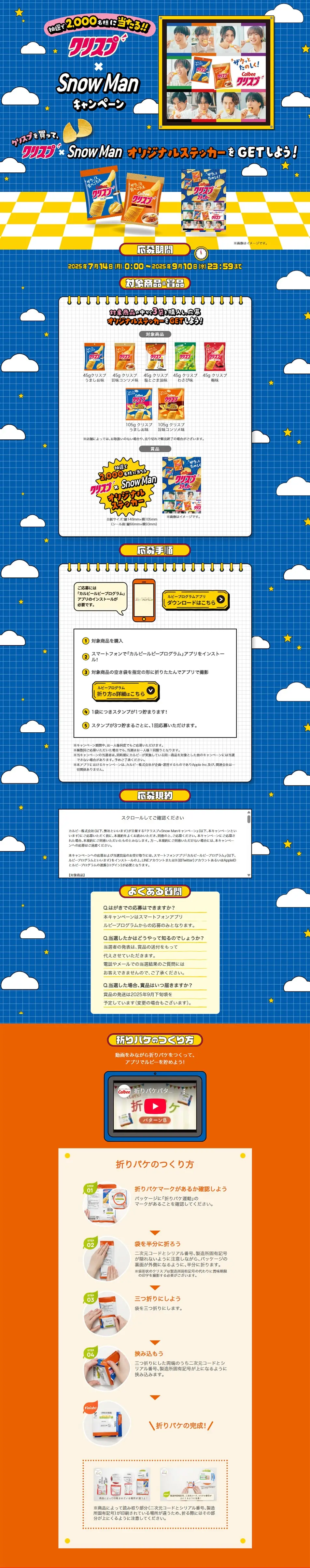 クリスプ Snow Man キャンペーンのLPデザイン（イベント・キャンペーン・ギフト／ブルー系／にぎやか系）PC版