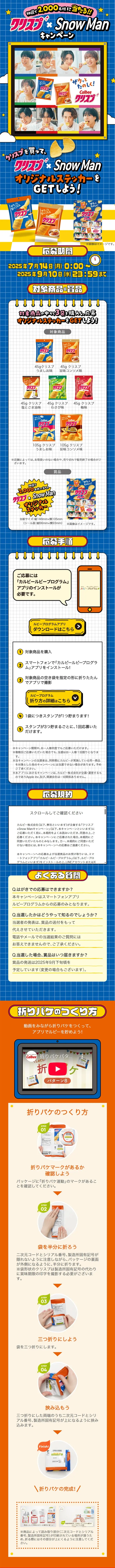 クリスプ Snow Man キャンペーンのLPデザイン（イベント・キャンペーン・ギフト／ブルー系／にぎやか系）スマホ版