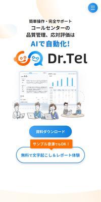 Dr.TelのLPデザイン（レンタル・代行・アウトソース／ブルー系／シンプル系）スマホ版