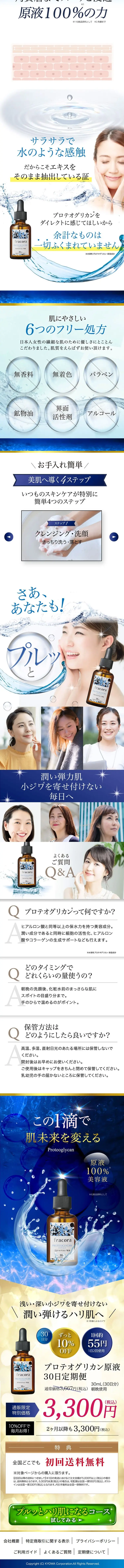 プロテオグリカン原液のLPデザイン（スキンケア・ボディケア・ヘアケア／ブルー系／派手系）スマホ版