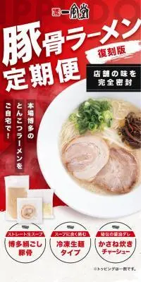 豚骨ラーメン定期便のLPデザイン（麺・パン・粉物／レッド系／にぎやか系）スマホ版