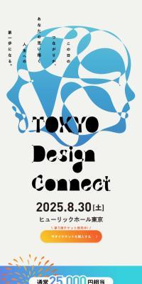 TOKYO Design ConnectのLPデザイン（イベント・キャンペーン・体験／ブルー系／シンプル系）スマホ版
