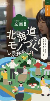 北海道でモノづくりしませんか？のLPデザイン（企業・会社・お店／ベージュ系／アート・芸術系）スマホ版
