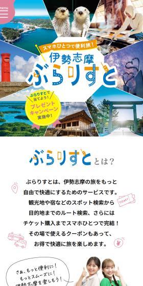 スマホひとつで便利旅！伊勢志摩ぶらりすとのLPデザイン（国内旅行・海外旅行／ブルー系／にぎやか系）スマホ版