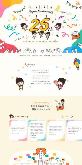 マクロミル25周年記念サイトのLPデザイン（イベント・キャンペーン・体験／カラフル系／にぎやか系）PC版