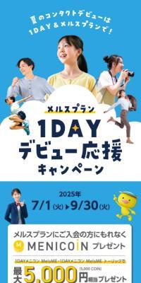 メルスプラン1DAYデビュー応援キャンペーンのLPデザイン（イベント・キャンペーン・体験／ブルー系／マンガ・イラスト系）スマホ版