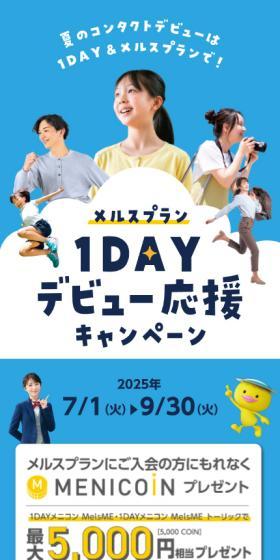 メルスプラン1DAYデビュー応援キャンペーンのLPデザイン（イベント・キャンペーン・体験／ブルー系／マンガ・イラスト系）スマホ版